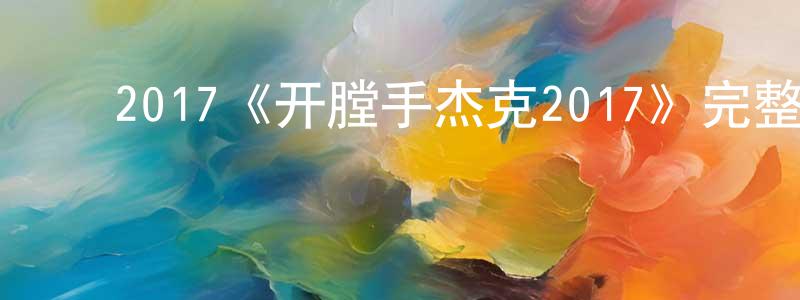 陈达伟的动漫综艺大全,2017《开膛手杰克2017》完整版电影/在线观看/百度云-美剧天堂